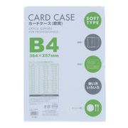 ベロス カードケース軟質 B4 V55921CSB-401