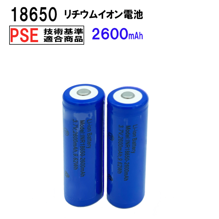 18650 リチウムイオン充電池 2本セット 3.7V 2600mAh PSE 保護回路付き