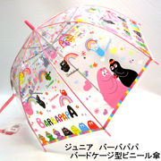 【雨傘】【ジュニア用】バーバパパ柄ビニール透明深張ジャンプ傘