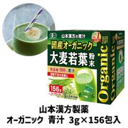 山本漢方 国産オーガニック 大麦若葉 青汁 粉末タイプ 3g×156包 無添加100%青汁
