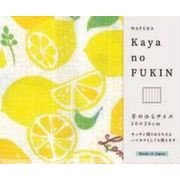 日本製 made in japan かやのふきん 手のひらサイズ レモン TYS-N621