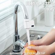 自動水栓 タッチレス水栓 自動センサー USB充電 自動 水栓 水道栓 蛇口 お風呂 自動止水 キッチン節水