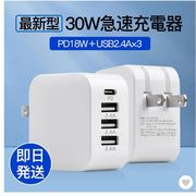 PD 30W 充電器 4ポート AC アダプター USB タイプc Type-C 急速 4口 スマホ iPhone 14 13 iPad タブレット
