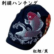 【5月上旬入荷予定】刺繍 ハンチング 紅鯉/黒 サイズ：58.5 H32-SH06