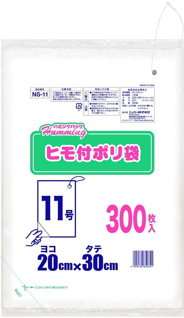 ニッコー ハミングパック ヒモ付きポリ袋 11号（ヨコ20×タテ30cm） 300枚 NS-11