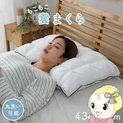 枕 カバー付き ふわふわ 肌触り 肌に優しい 安眠 高級 雲枕  洗える 清潔感 約43×63cm