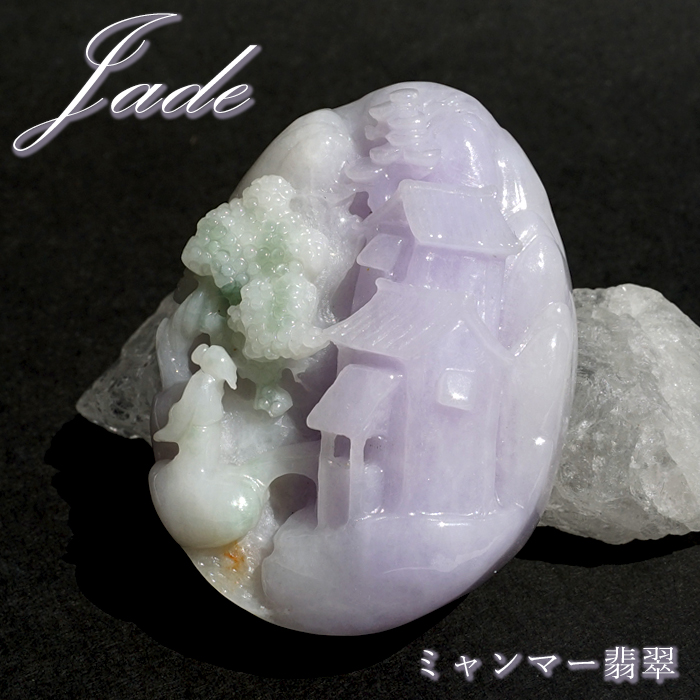翡翠/翡翠置物/ラベンダー翡翠 ラベンダー翡翠 松下老人 彫り物 ミャンマー翡翠 【 一点もの