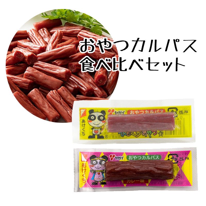 駄菓子 おやつカルパス 食べ比べセット 人気 王道お菓子 スーパーPコ