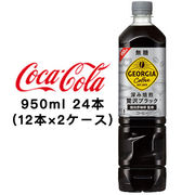 ☆● コカ・コーラ ジョージア カフェ ボトルコーヒー 無糖 950ml PET ×24本 (12本×2ケース) 46449