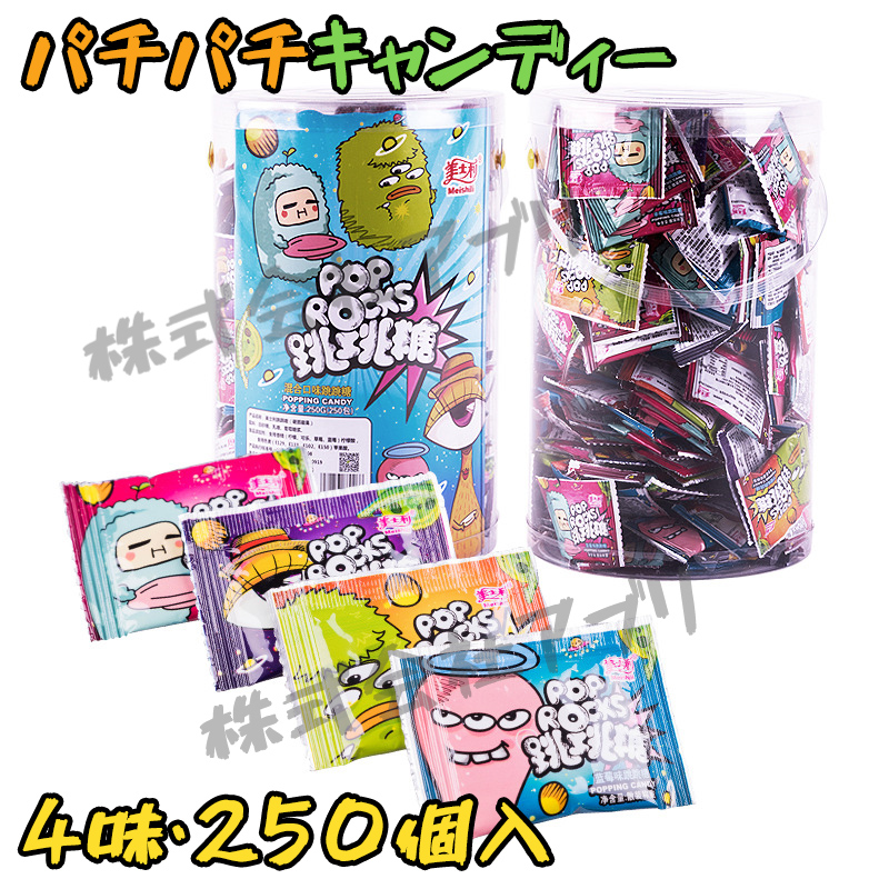 【250個１缶】パチパチキャンディー popping candy お菓子　パチパチキャンディ　キャンディー