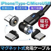 マグネット充電 ケーブル L字型 iPhone Type-C Micro USB 高速充電 LEDライト付き 磁石 360度回転 2M