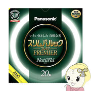 丸型スリム蛍光灯 Panasonic パナソニック 20形 ナチュラル色（昼白色）スリムパルックプレミア FHC20E