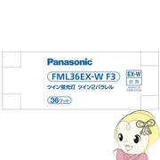 ツイン蛍光灯 Panasonic パナソニック 36形 白色P FML36EXWF3