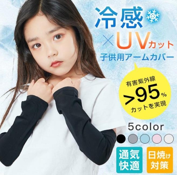2024夏新作 アームカバー 子供 ひんやり 日焼け止め Kids接触冷感 冷感 紫外線対策 吸汗 速乾 伸縮性