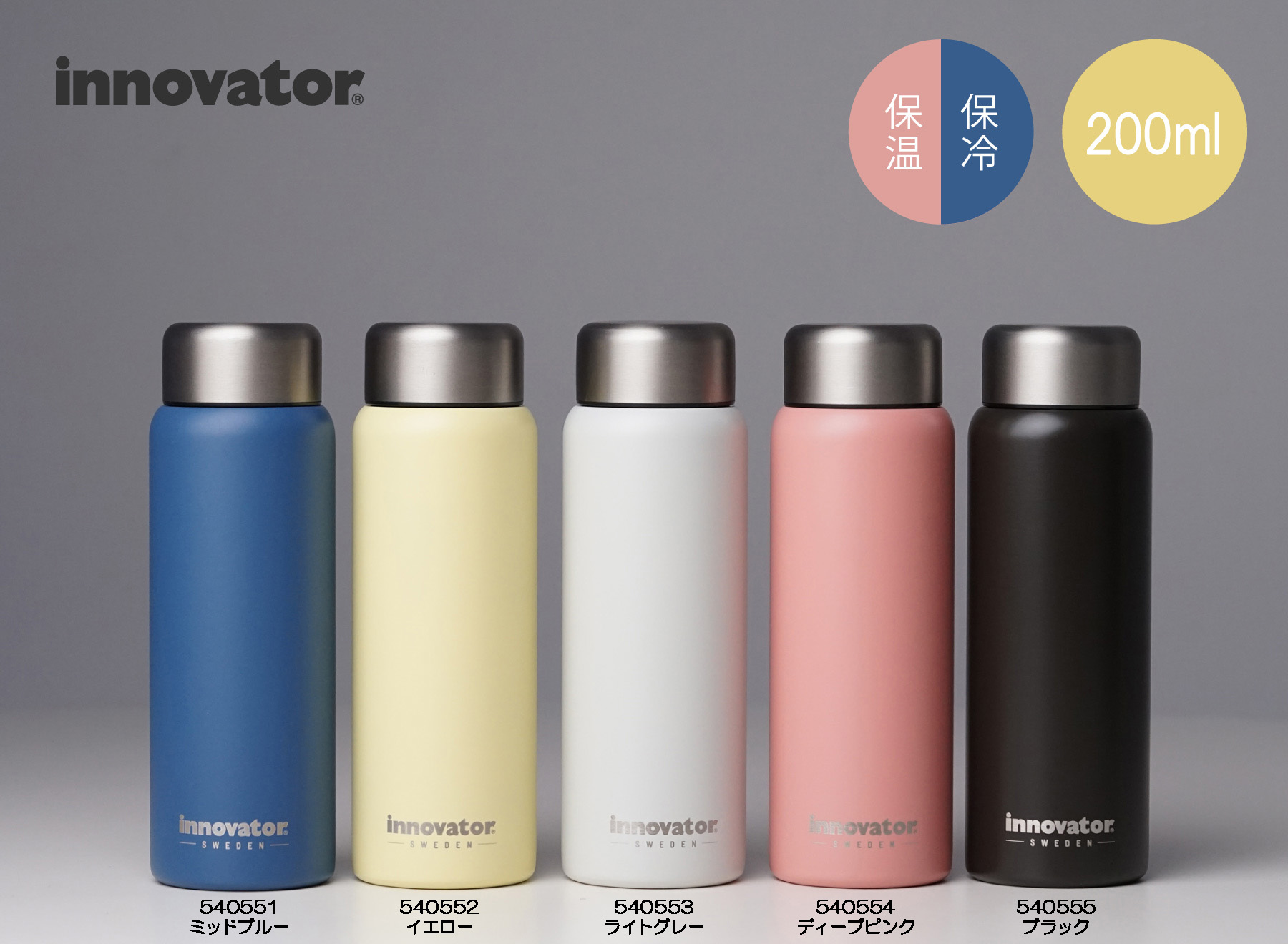 イノベーター　ステンレスボトル200ml（全５色）色指定可