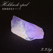 北海道蛍光オパール 原石 約2.25g 北海道産 一点もの 天然石 パワーストーン カラーストーン