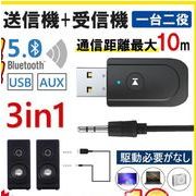Bluetooth アダプタ ドングル 送信機 受信器 オーディオ三合一 レシーバー テレビ ブルートゥース5.0