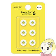 NUARL シリコン・イヤーピース Block Ear+6N  Mサイズ x 3ペアセット 完全ワイヤレスイヤホン／有線イ・