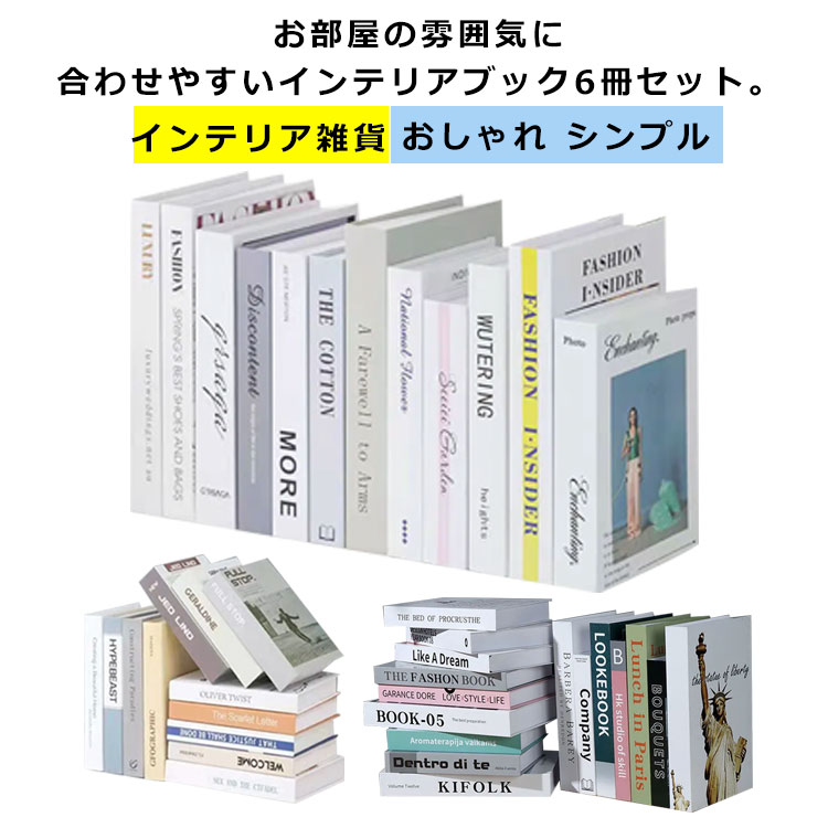 ディスプレイブック インテリアブック ダミーブック 洋書 6冊売り