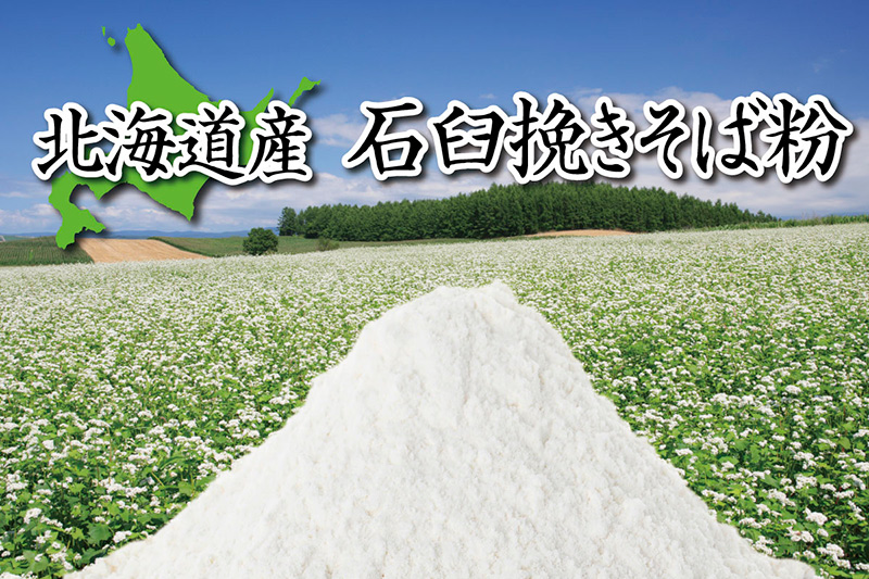 北海道産 石臼挽きそば粉 1kg そば粉 蕎麦 無添加 そば そば粉 必需品 つなぎ そば打ち 蕎麦打ち 人気 健康