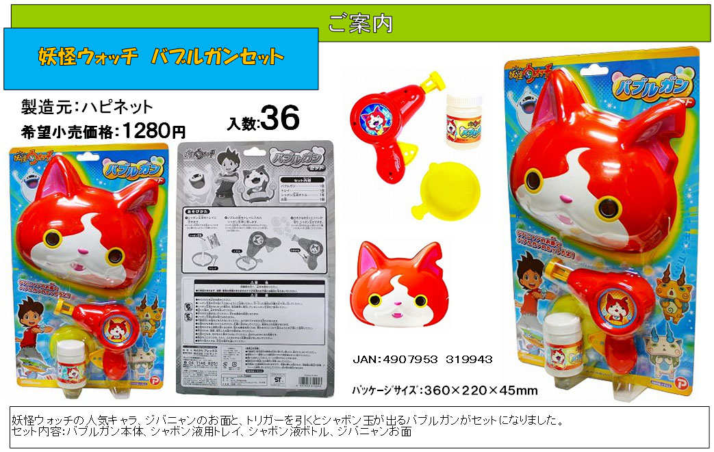 売り切れごめん】ハピネット 妖怪ウォッチ バブルガンセット 株式会社フジキン | 卸売・ 問屋・仕入れの専門サイト【NETSEA】