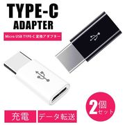USB Type-C変換アダプタ 2個セット USB Type-C to USB A 充電器 アダプタ データ転送 充電