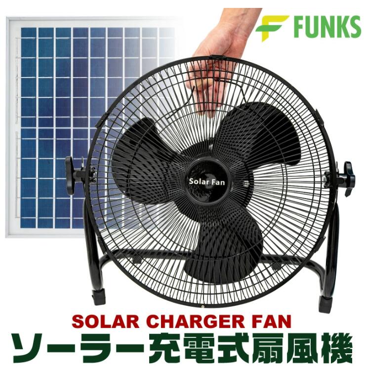 ソーラー 扇風機 コードレス アウトドア 屋外 ソーラーファン ソーラー充電 充電式 ファン ソーラー扇風機