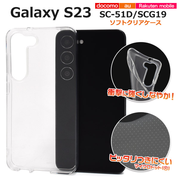 スマホケース ハンドメイド パーツ Galaxy S23 SC-51D/SCG19用マイクロドット ソフトクリアケース