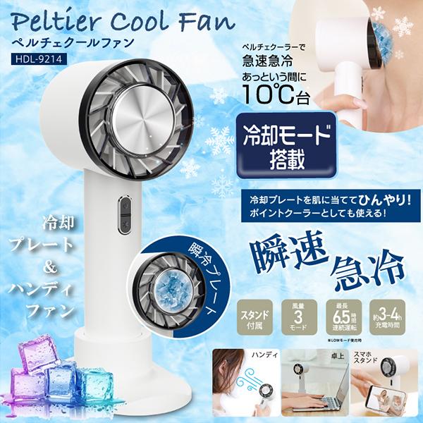 ハンディファン/扇風機/冷却プレート/3段階風量/USB充電/卓上扇風機/スタンド付き/ペルチェファン 株式会社 ライズジャパン  問屋・仕入れ・卸・卸売の専門【仕入れならNETSEA】
