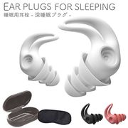 睡眠用耳栓/高性能4層遮音構造/アイマスク付属/専用ケース付/耳せん/ノイズ軽減/睡眠用耳栓