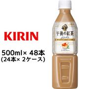☆○ キリン 午後の紅茶 ミルクティー 500ml PET ×48本 ( 24本×2ケース ) 44061