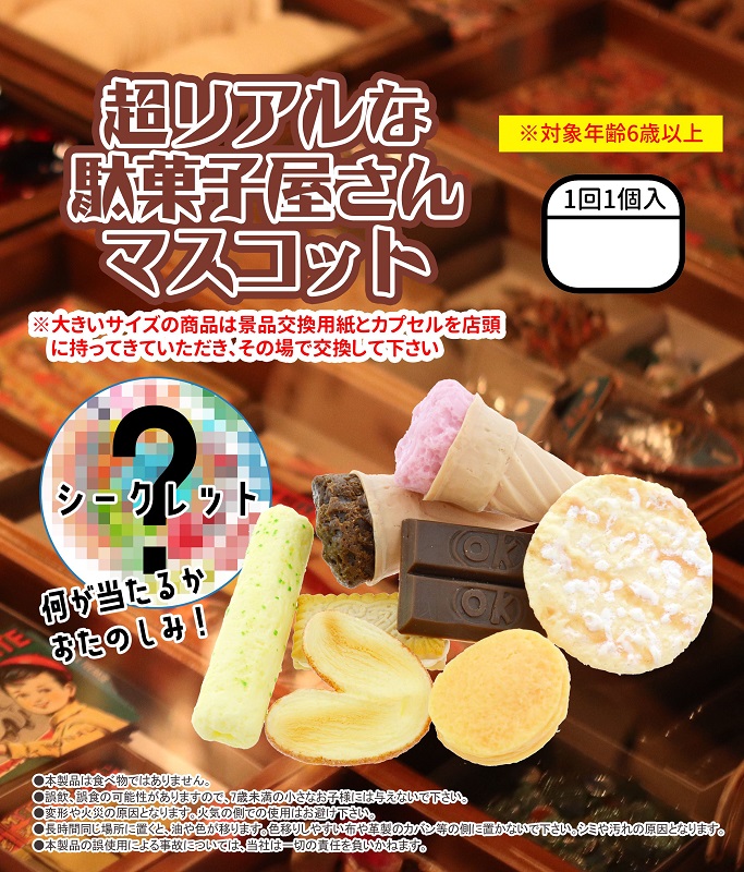 ガチャガチャスターターキット 駄菓子食品サンプル 75mmカプセルセット