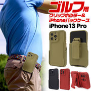 アイフォン スマホケース iphoneケース iPhone 13 Pro用 ゴルフ クリップホルダー & iPhoneバックケース