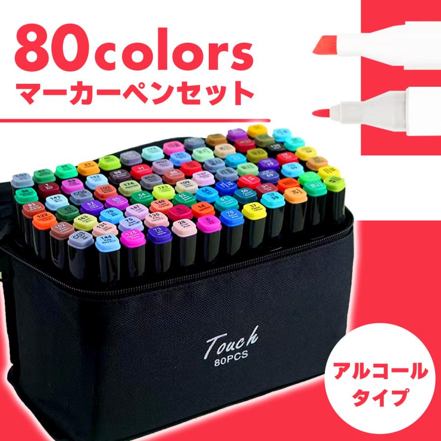 マーカーペン 80色セット ケース付き カラーペンセット 蛍光ペン イラストマーカーペン アルコールマーカー