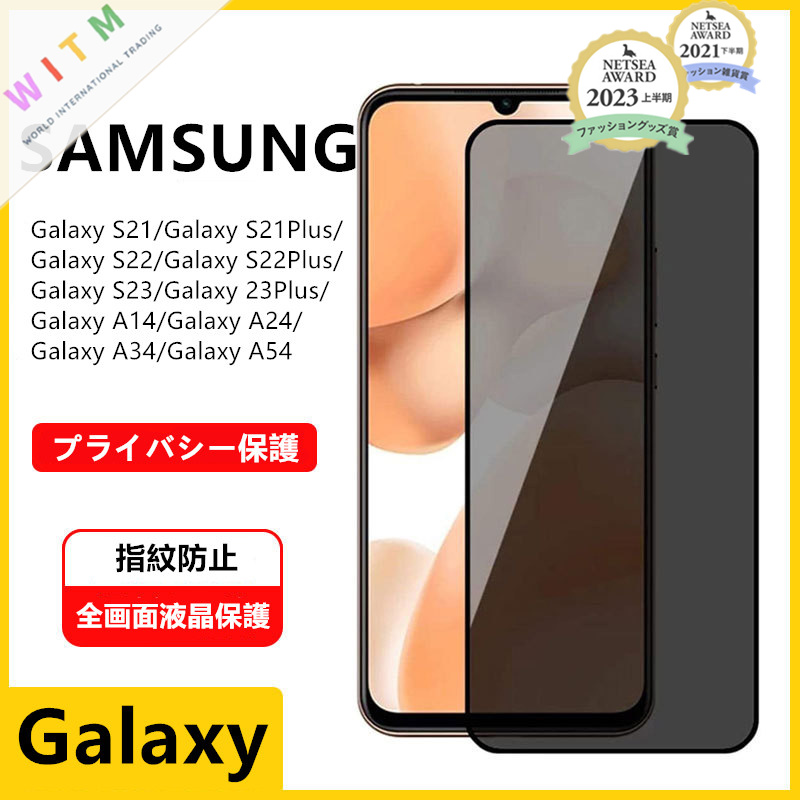 【前面(液晶)用】 Galaxy S23 ガラスフィルム ディスプレー保護 プライバシー保護 SAMSUNG 指紋防止 硬度9H
