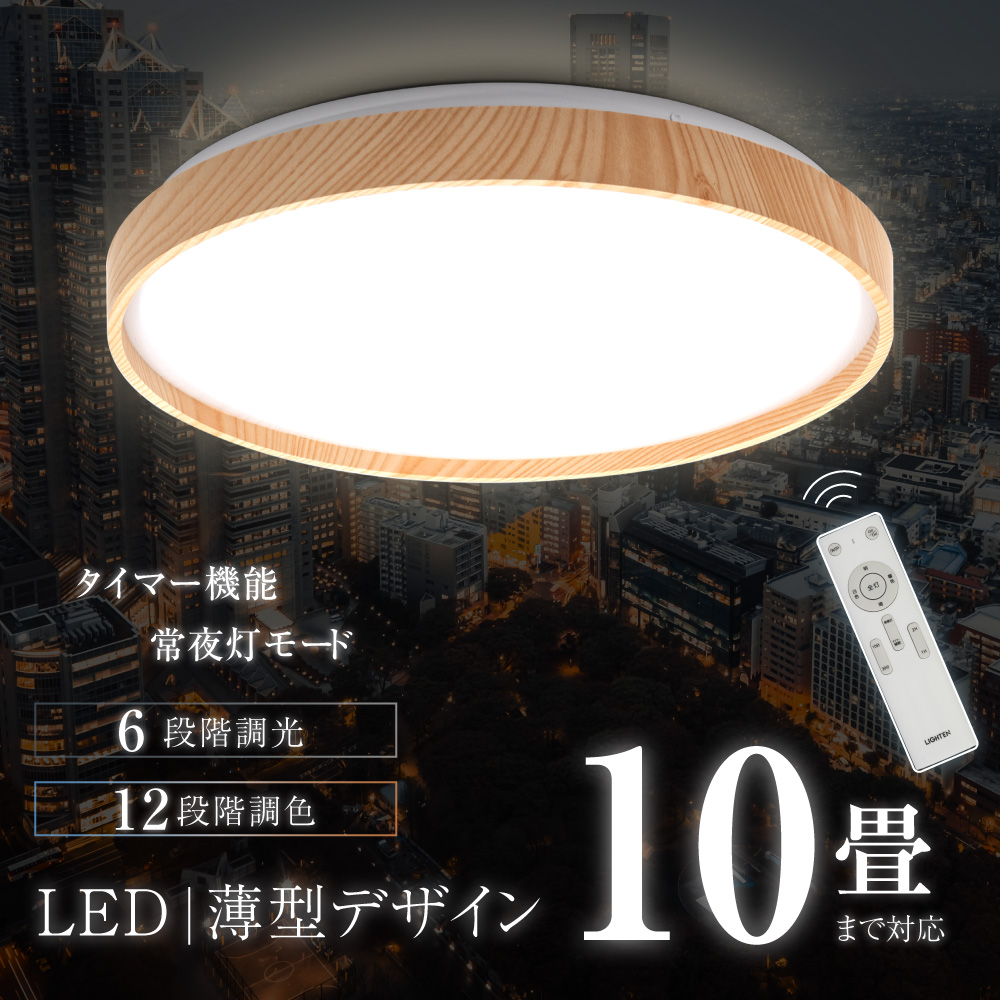 シーリングライト LED 10畳 調色 調光 常夜灯 タイマー リモコン付き