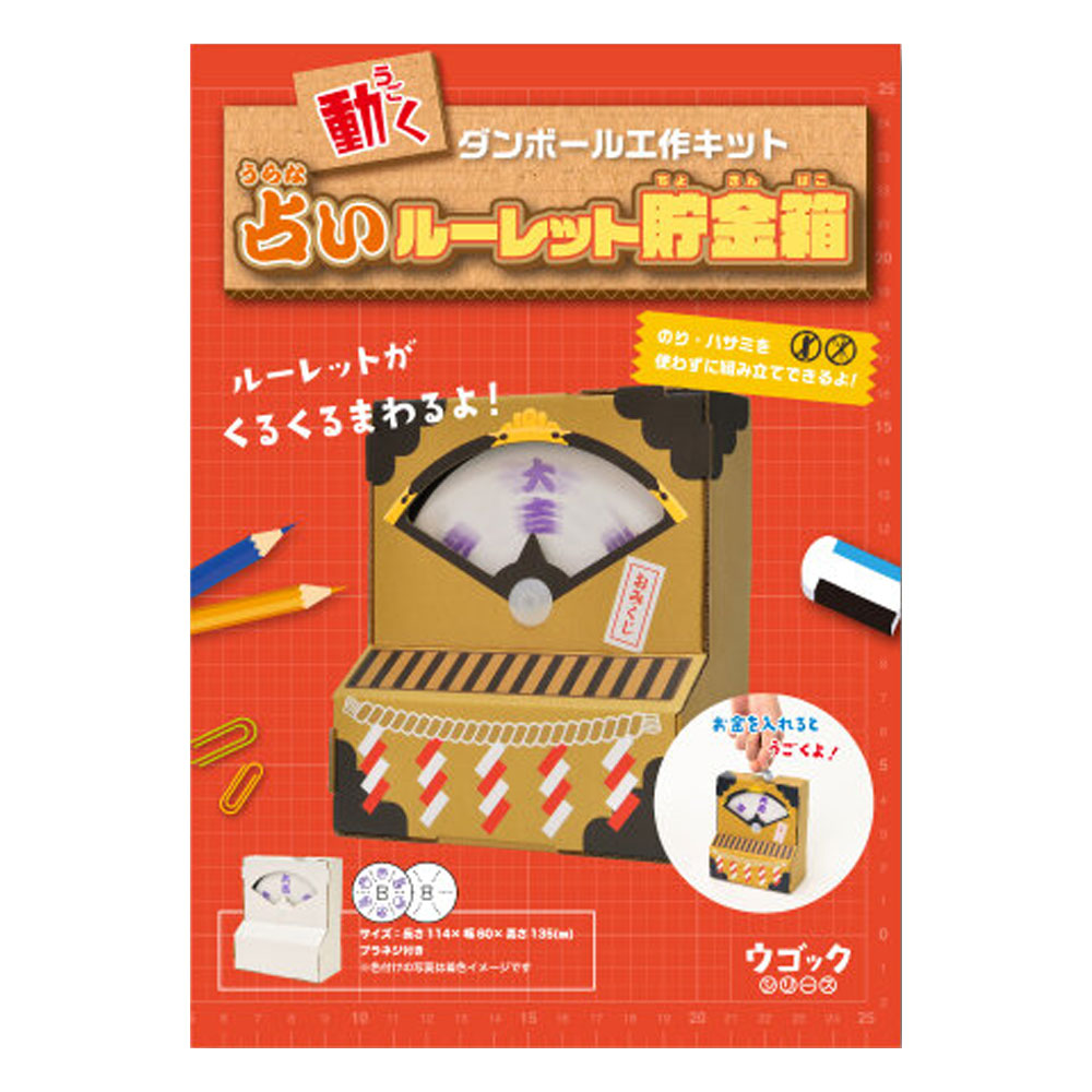 [9月27日まで特価]hacomo ウゴックシリーズ 占いルーレット貯金箱 動くダンボール工作キット
