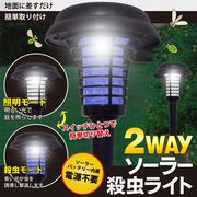 LED殺虫センサーライト/照明・殺虫2WAY/ソーラー充電式/ガーデンライト/害虫撃退/ガーデン殺虫ライトAXL