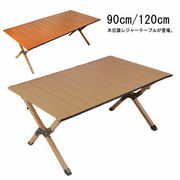 アウトドアテーブル 折りたたみ  120×59cm 90×59cm レジャーテーブル キャ