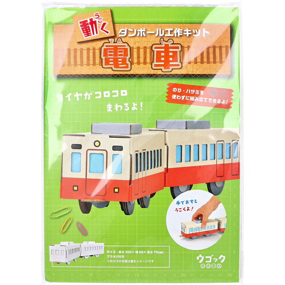 [9月27日まで特価]hacomo ウゴックシリーズ 電車 動くダンボール工作キット