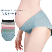 マタニティショーツ 妊婦用ショーツ 3枚セット 綿 コットン ローライズ パンツ フロント