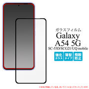 ガラスフィルムで液晶全体をガード Galaxy A54 5G SC-53D/SCG21/UQ mobile用全画面液晶保護ガラスフィルム