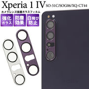 Xperia 1 V SO-51D/SOG10/Gaming Edition/XQ-DQ44用カメラレンズ保護ガラスフィルム