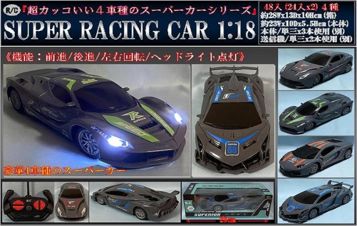 RC SUPER RACING CAR 1：1８