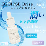 EGOIPSE　Brise　エゴイプセ　ビライズ　導入美容液　30ml