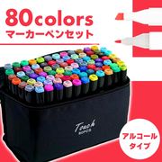 マーカーペン 80色セット ケース付き カラーペンセット 蛍光ペン イラストマーカーペン アルコールマーカー