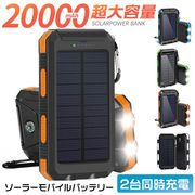 ソーラーモバイルバッテリー 20000mAh 大容量 ソーラー充電器 アウトドア シガーライター機能 防水 耐衝撃