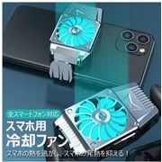 スマホ冷却用ファン  スマホ冷却用扇風機 スマホラジエーター 放熱対策  急速冷却クーラーファン USB