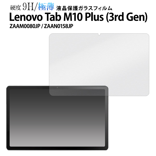 Lenovo Tab M10 Plus (3rd Gen) ZAAM0080JP / ZAAN0158JP用液晶保護