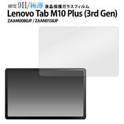 Lenovo Tab M10 Plus (3rd Gen) ZAAM0080JP / ZAAN0158JP用液晶保護ガラスフィルム